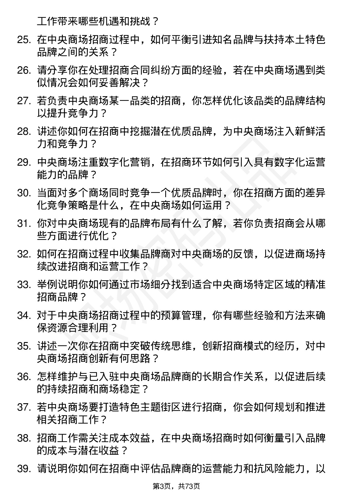 48道中央商场招商经理岗位面试题库及参考回答含考察点分析