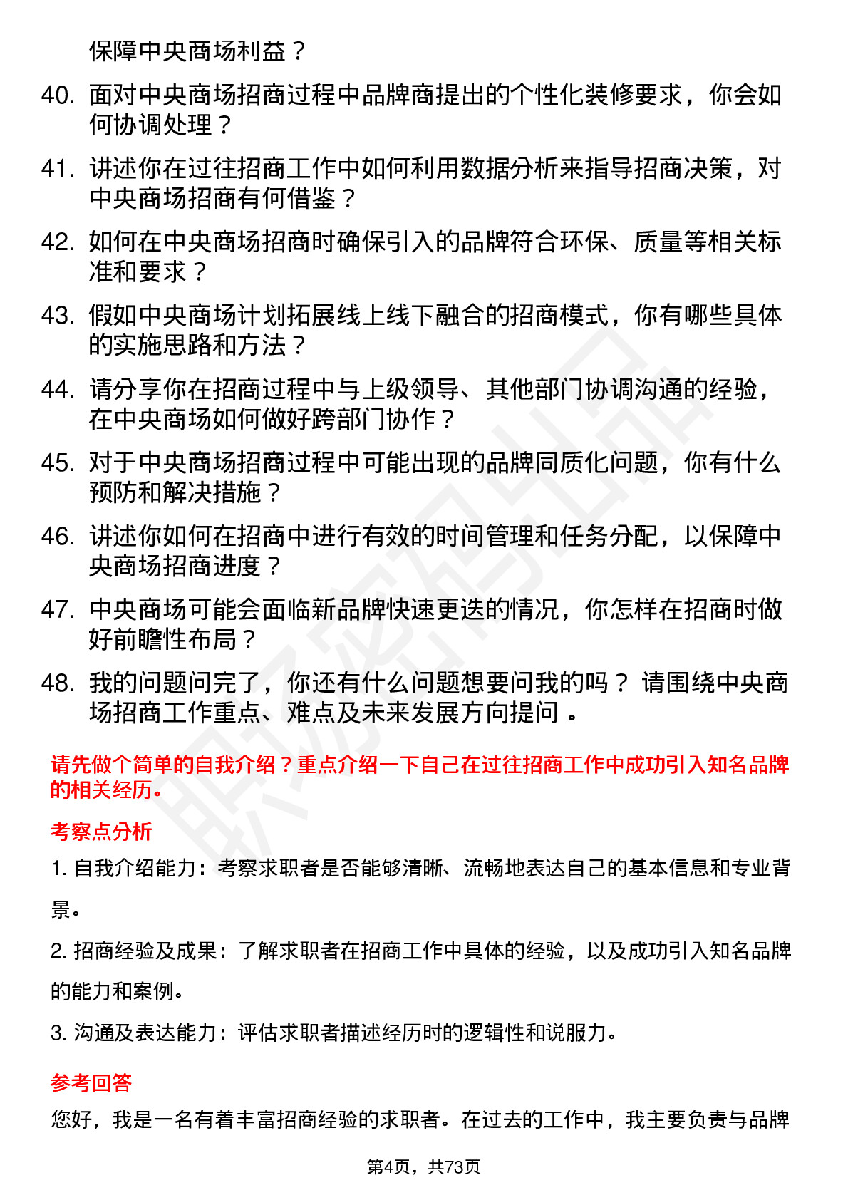 48道中央商场招商经理岗位面试题库及参考回答含考察点分析