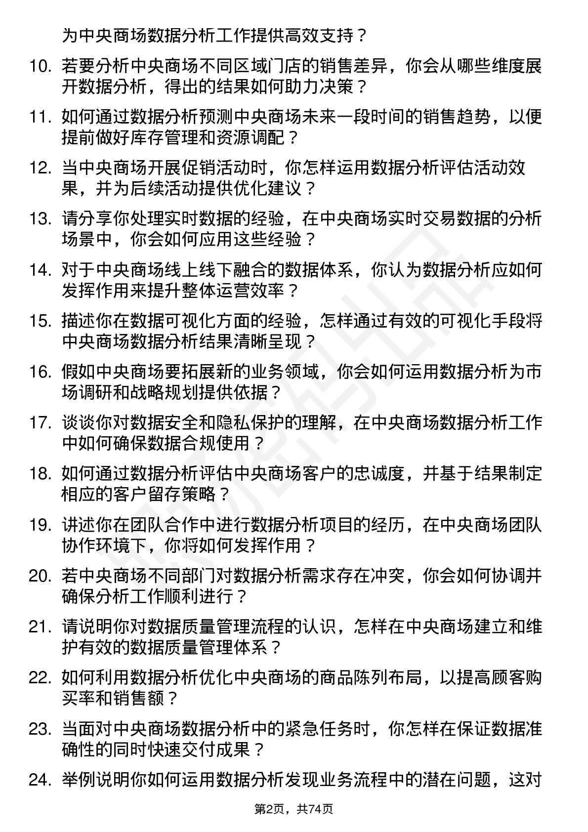 48道中央商场数据分析专员岗位面试题库及参考回答含考察点分析