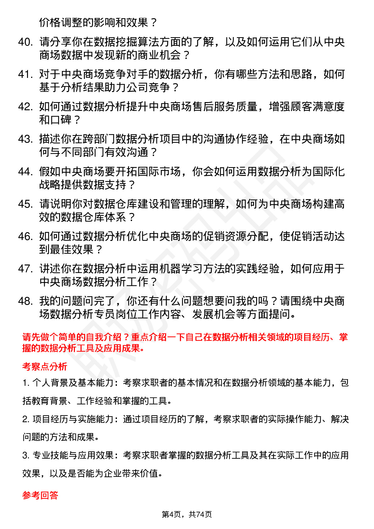 48道中央商场数据分析专员岗位面试题库及参考回答含考察点分析