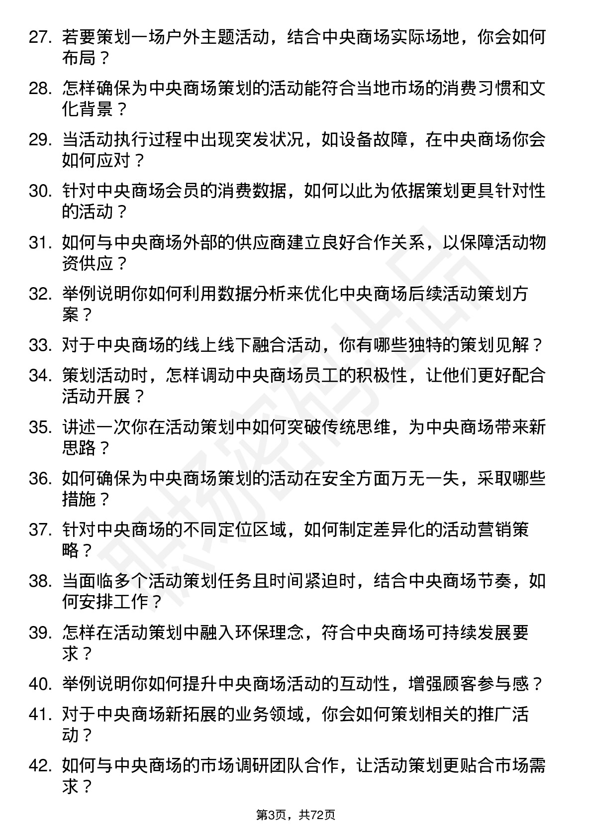 48道中央商场活动策划专员岗位面试题库及参考回答含考察点分析