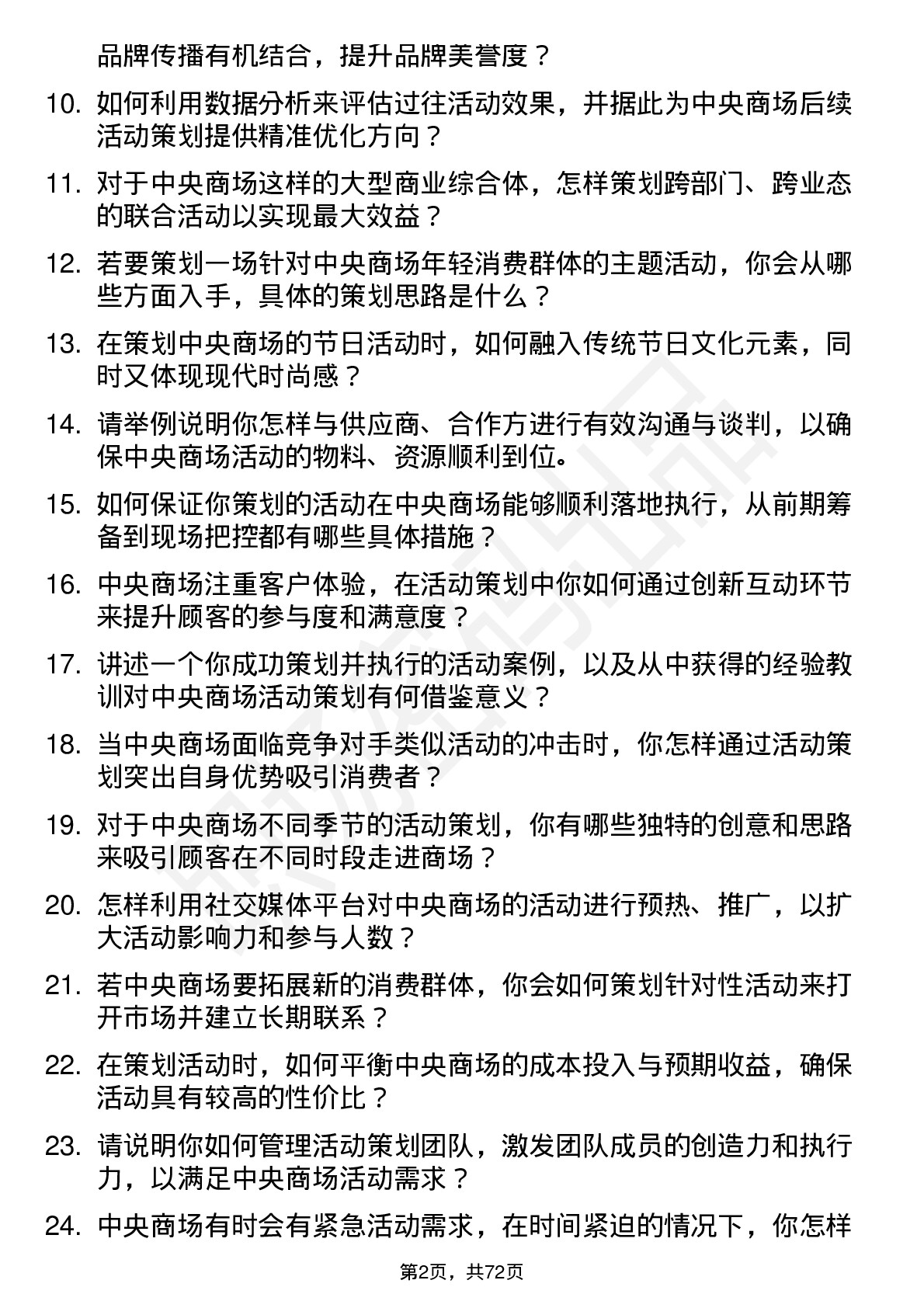 48道中央商场活动策划经理岗位面试题库及参考回答含考察点分析