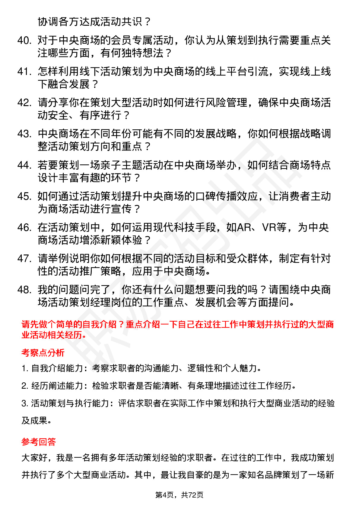 48道中央商场活动策划经理岗位面试题库及参考回答含考察点分析