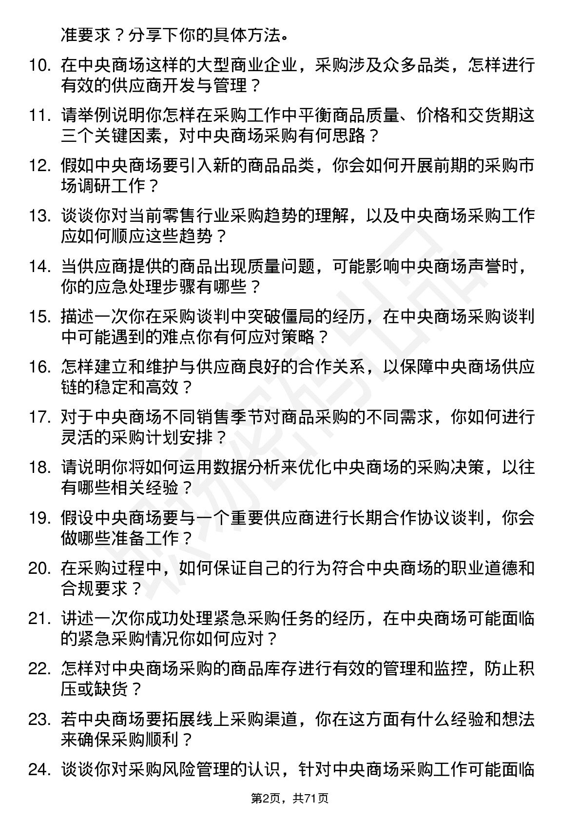 48道中央商场采购专员岗位面试题库及参考回答含考察点分析