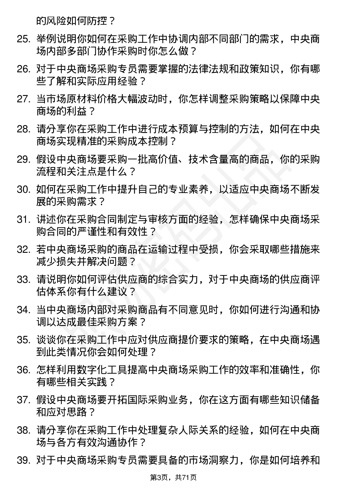 48道中央商场采购专员岗位面试题库及参考回答含考察点分析