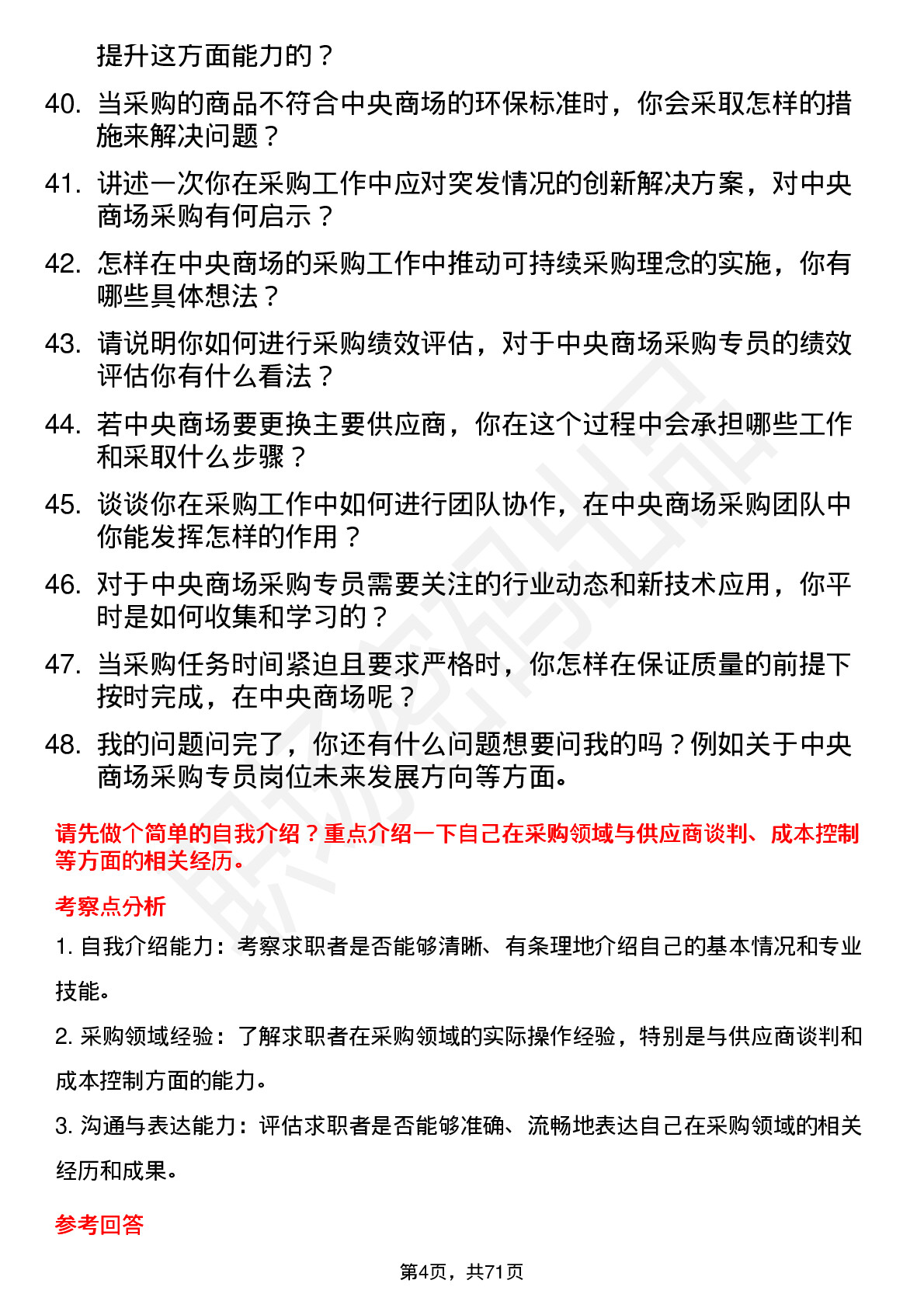 48道中央商场采购专员岗位面试题库及参考回答含考察点分析