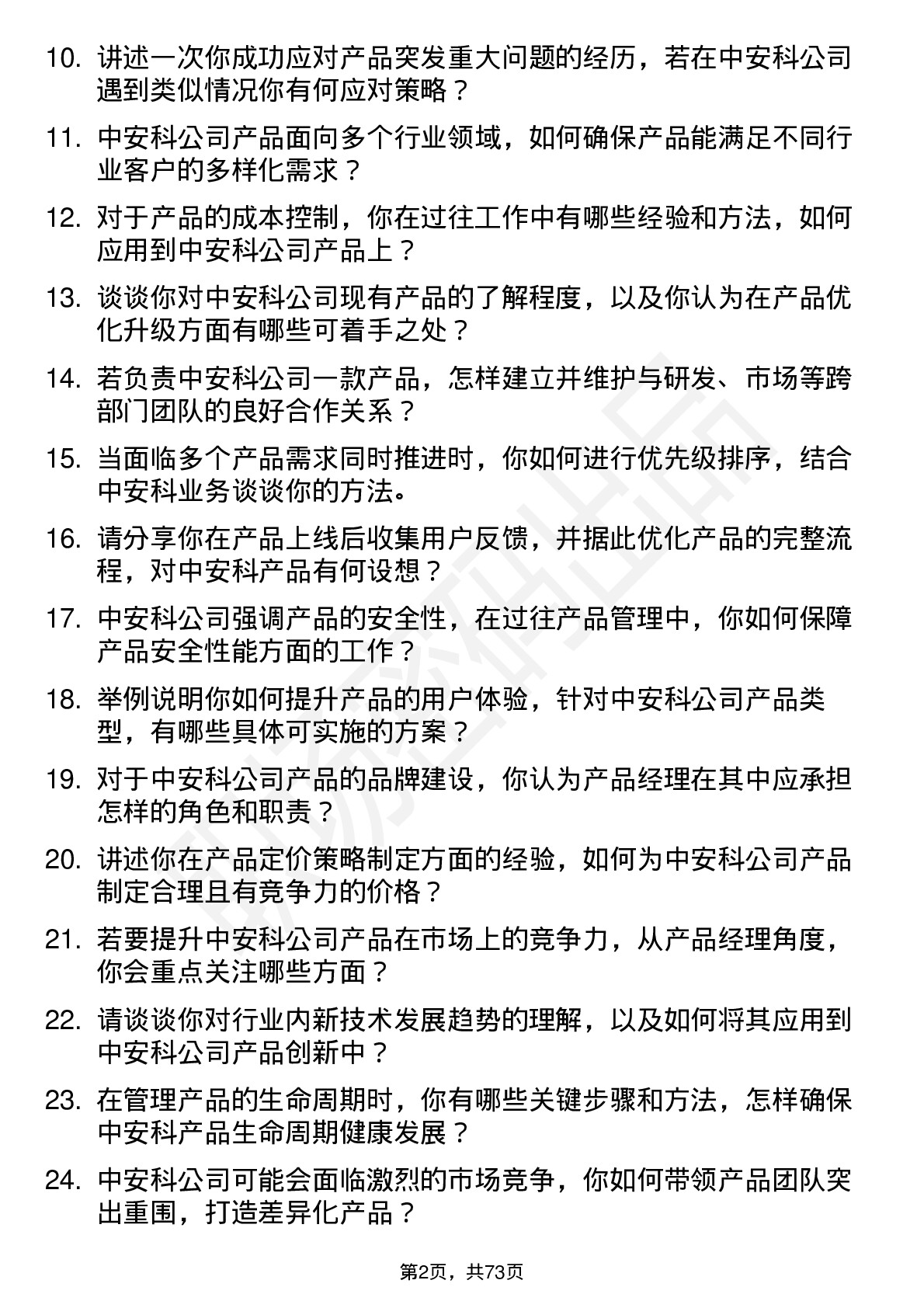 48道中安科产品经理岗位面试题库及参考回答含考察点分析