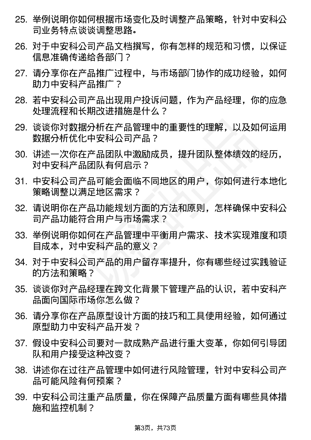 48道中安科产品经理岗位面试题库及参考回答含考察点分析