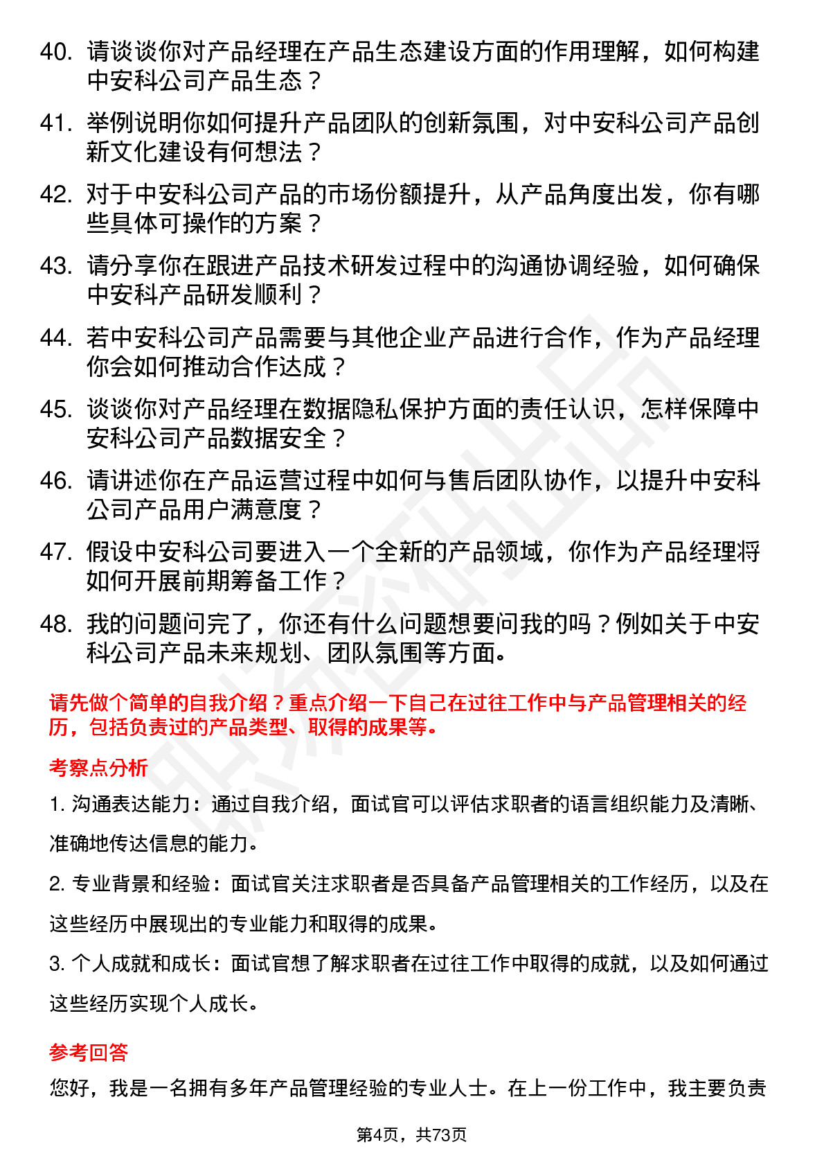 48道中安科产品经理岗位面试题库及参考回答含考察点分析