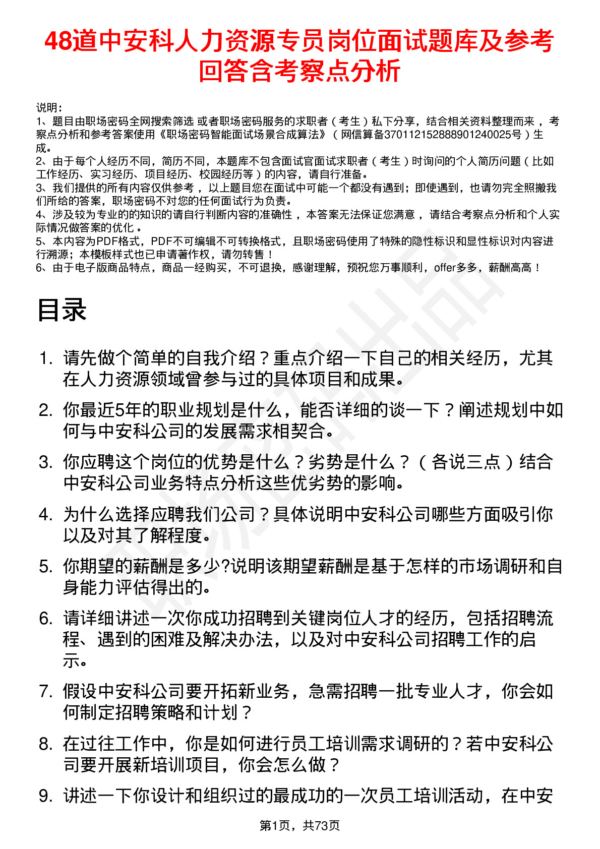 48道中安科人力资源专员岗位面试题库及参考回答含考察点分析