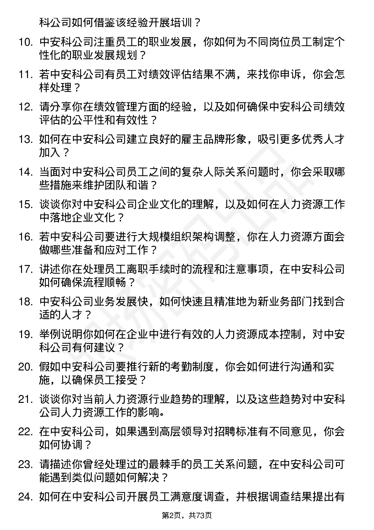 48道中安科人力资源专员岗位面试题库及参考回答含考察点分析