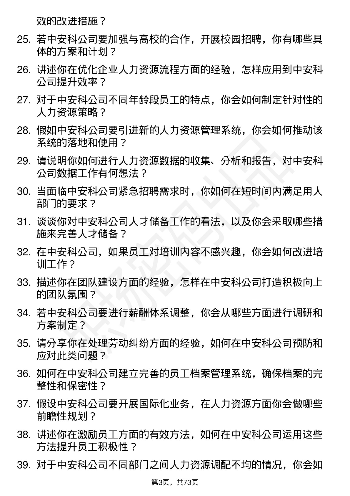 48道中安科人力资源专员岗位面试题库及参考回答含考察点分析