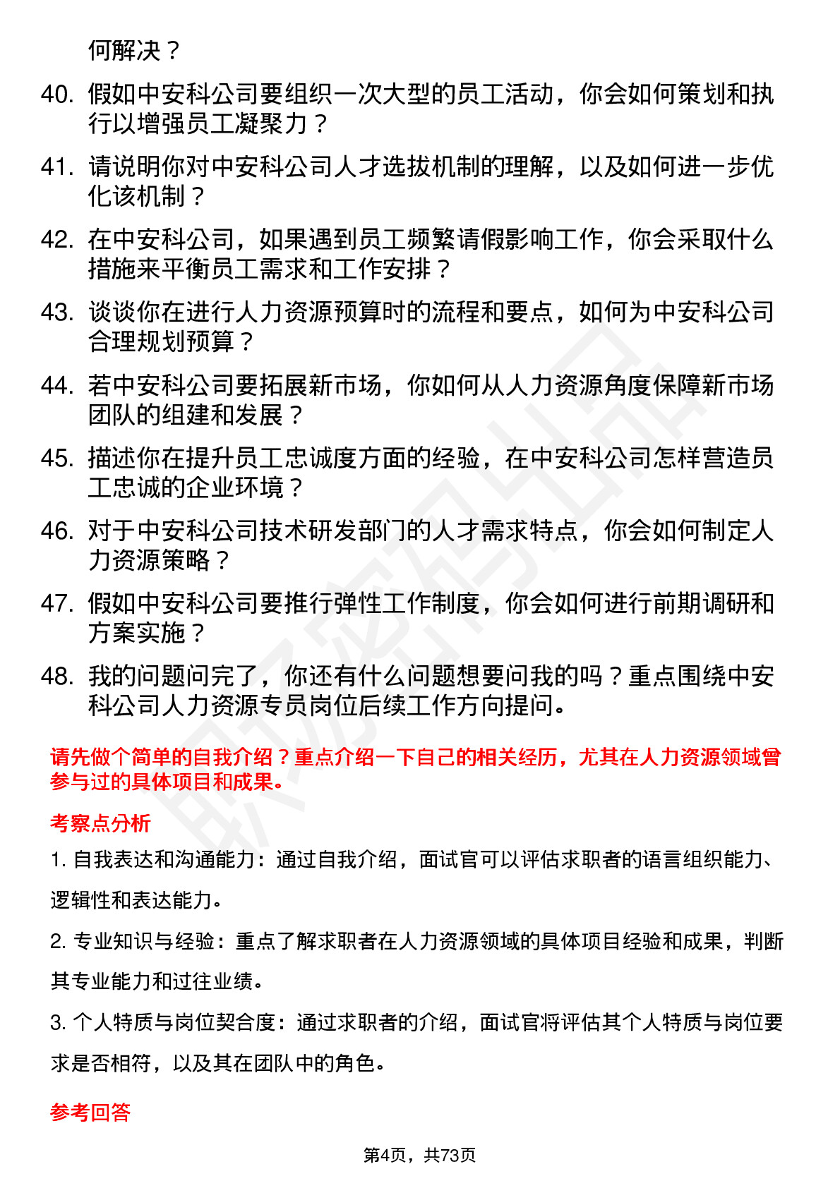 48道中安科人力资源专员岗位面试题库及参考回答含考察点分析