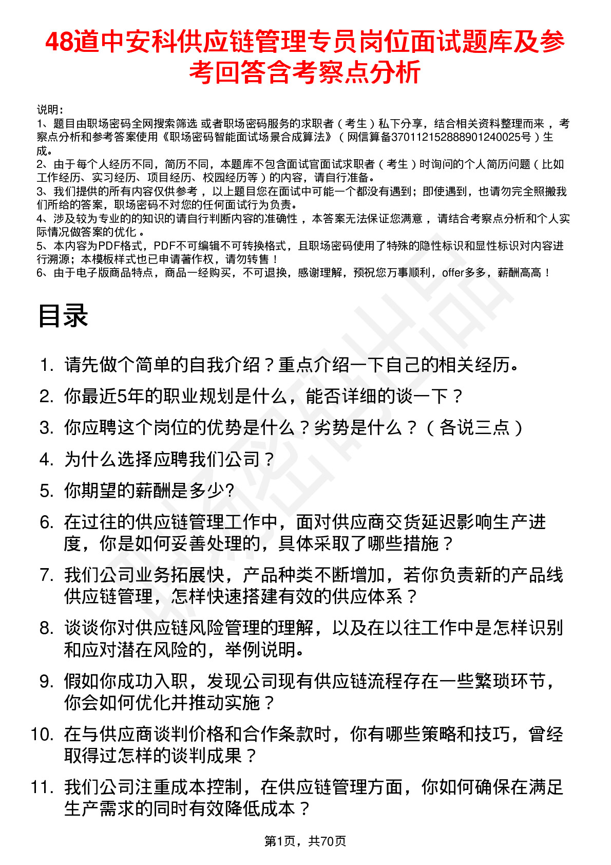 48道中安科供应链管理专员岗位面试题库及参考回答含考察点分析