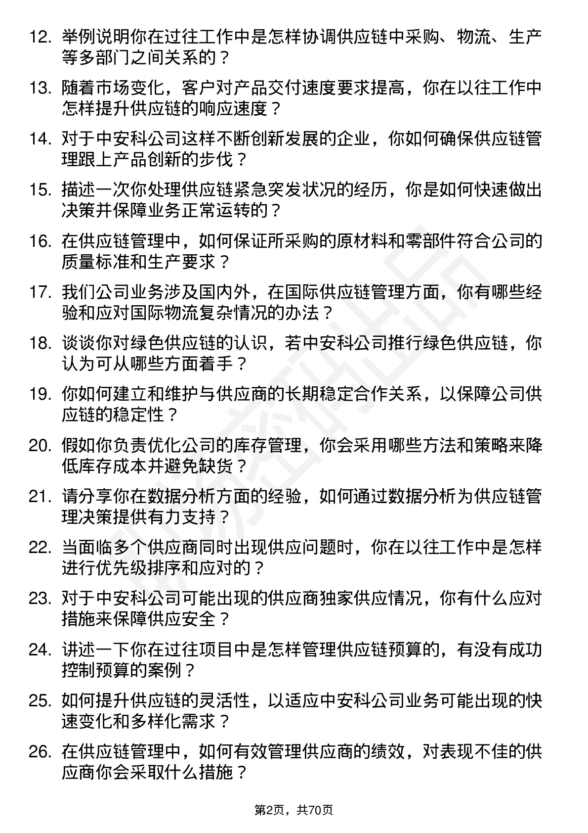 48道中安科供应链管理专员岗位面试题库及参考回答含考察点分析