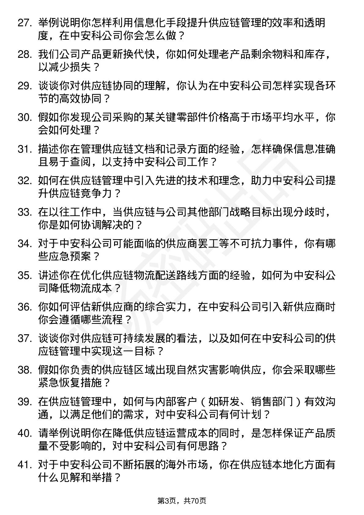 48道中安科供应链管理专员岗位面试题库及参考回答含考察点分析