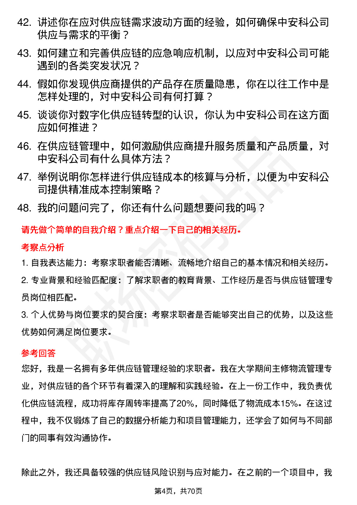 48道中安科供应链管理专员岗位面试题库及参考回答含考察点分析