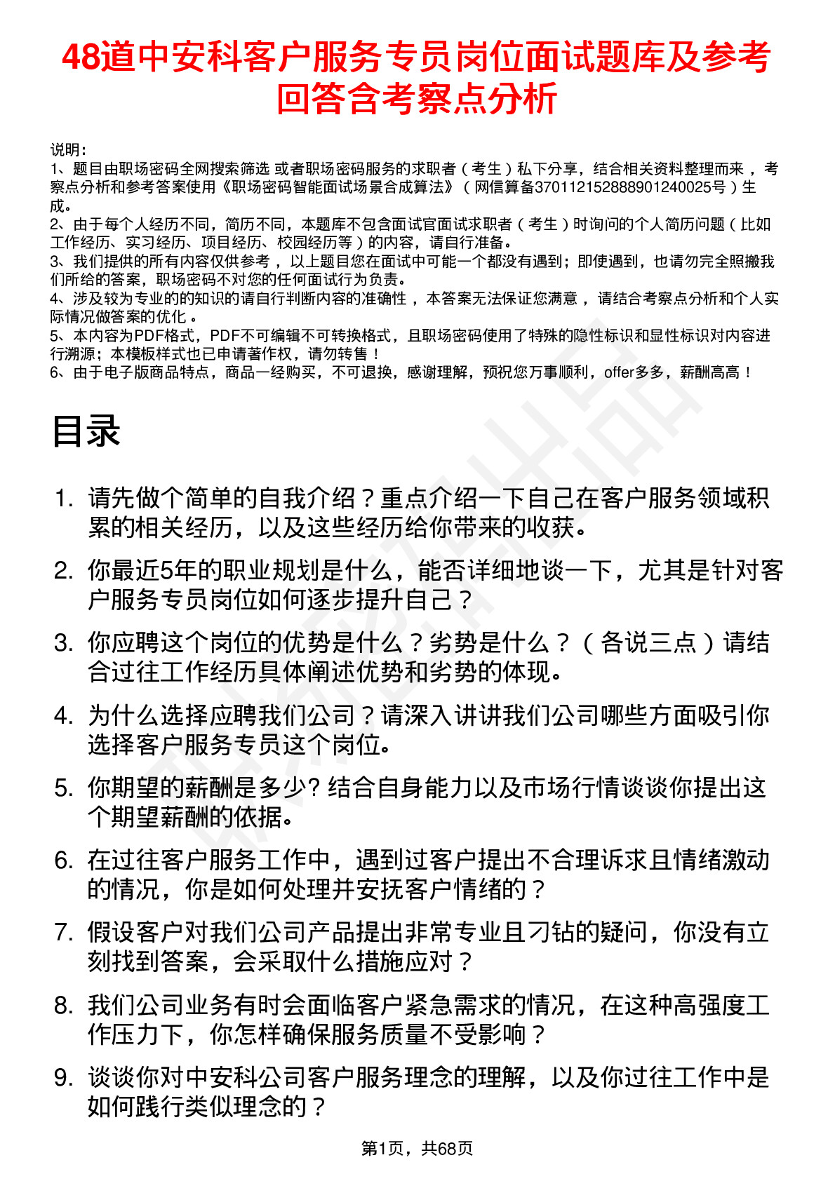 48道中安科客户服务专员岗位面试题库及参考回答含考察点分析