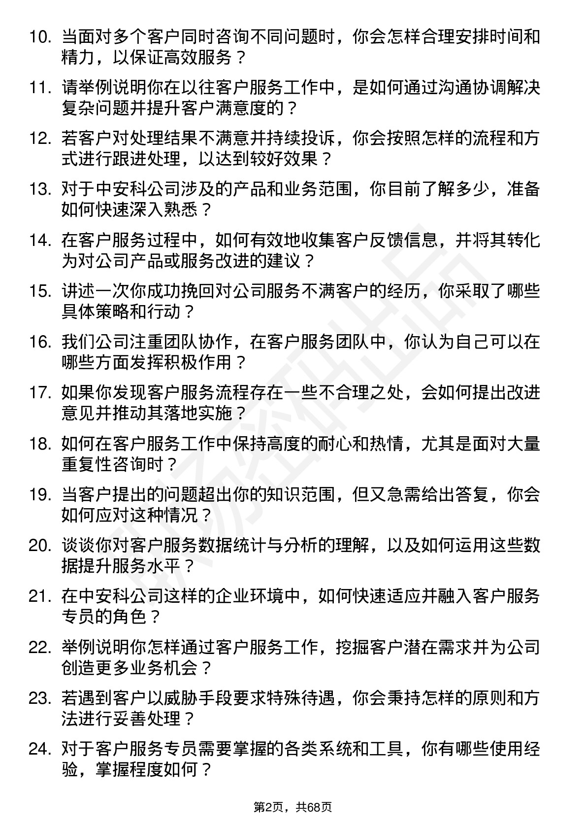 48道中安科客户服务专员岗位面试题库及参考回答含考察点分析