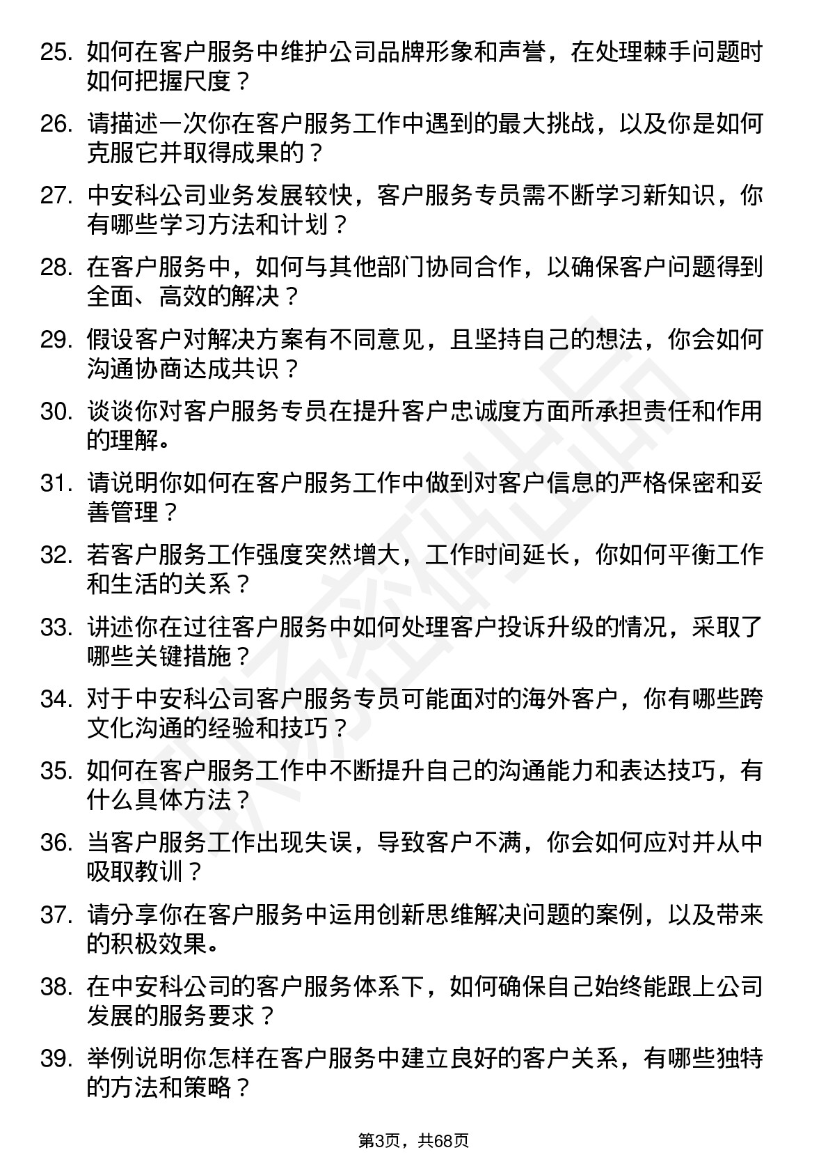 48道中安科客户服务专员岗位面试题库及参考回答含考察点分析