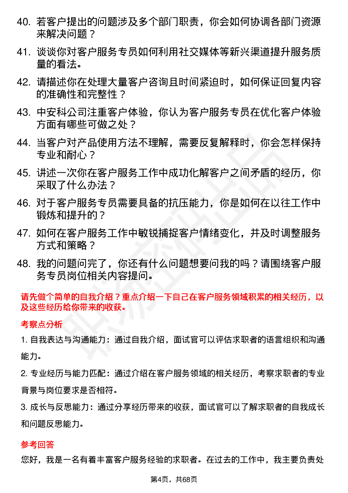 48道中安科客户服务专员岗位面试题库及参考回答含考察点分析