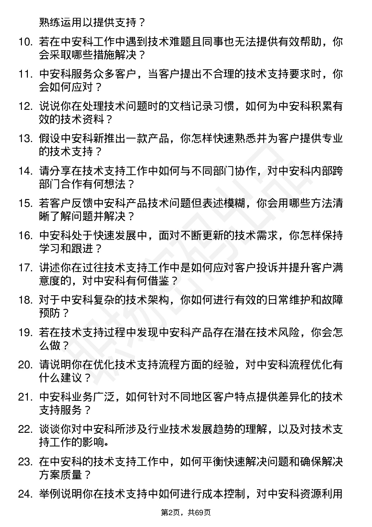 48道中安科技术支持工程师岗位面试题库及参考回答含考察点分析