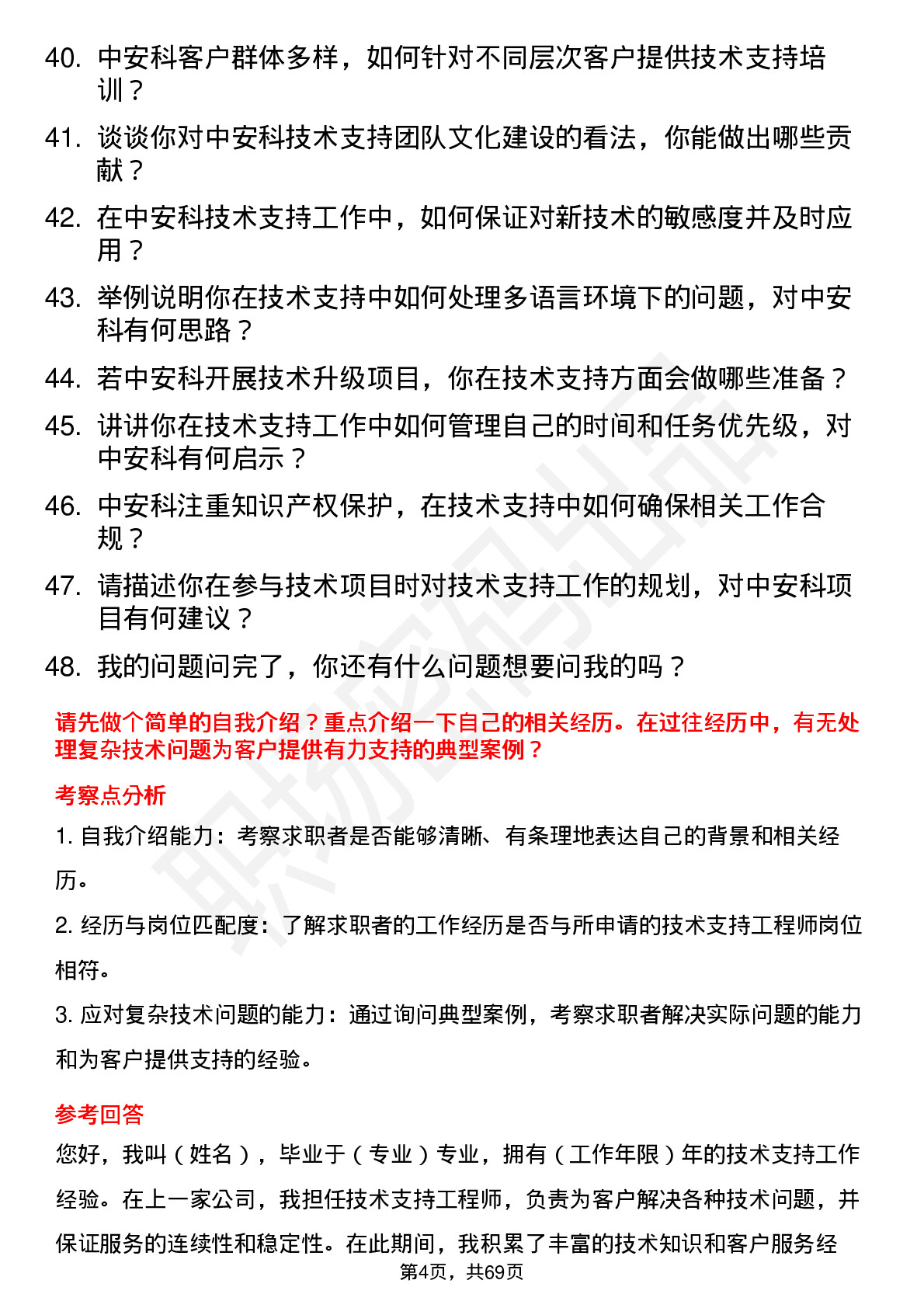 48道中安科技术支持工程师岗位面试题库及参考回答含考察点分析