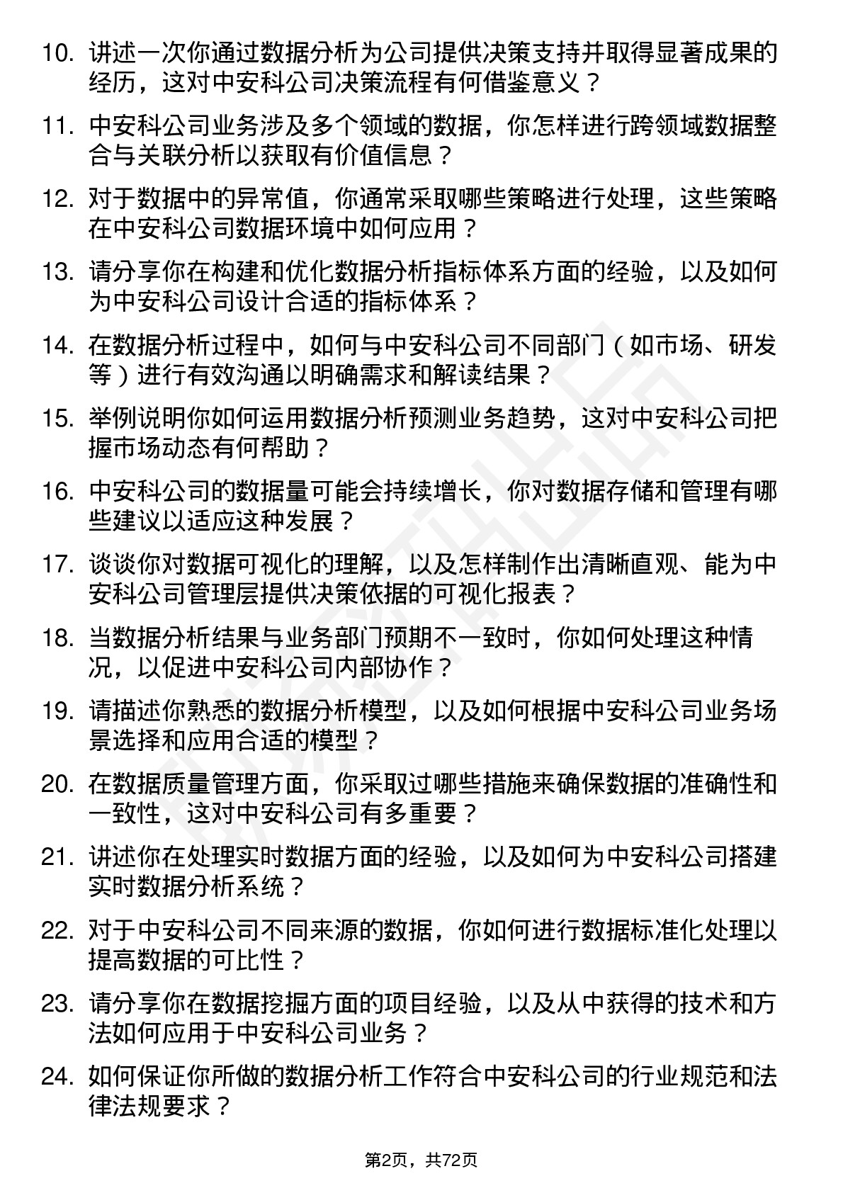 48道中安科数据分析师岗位面试题库及参考回答含考察点分析