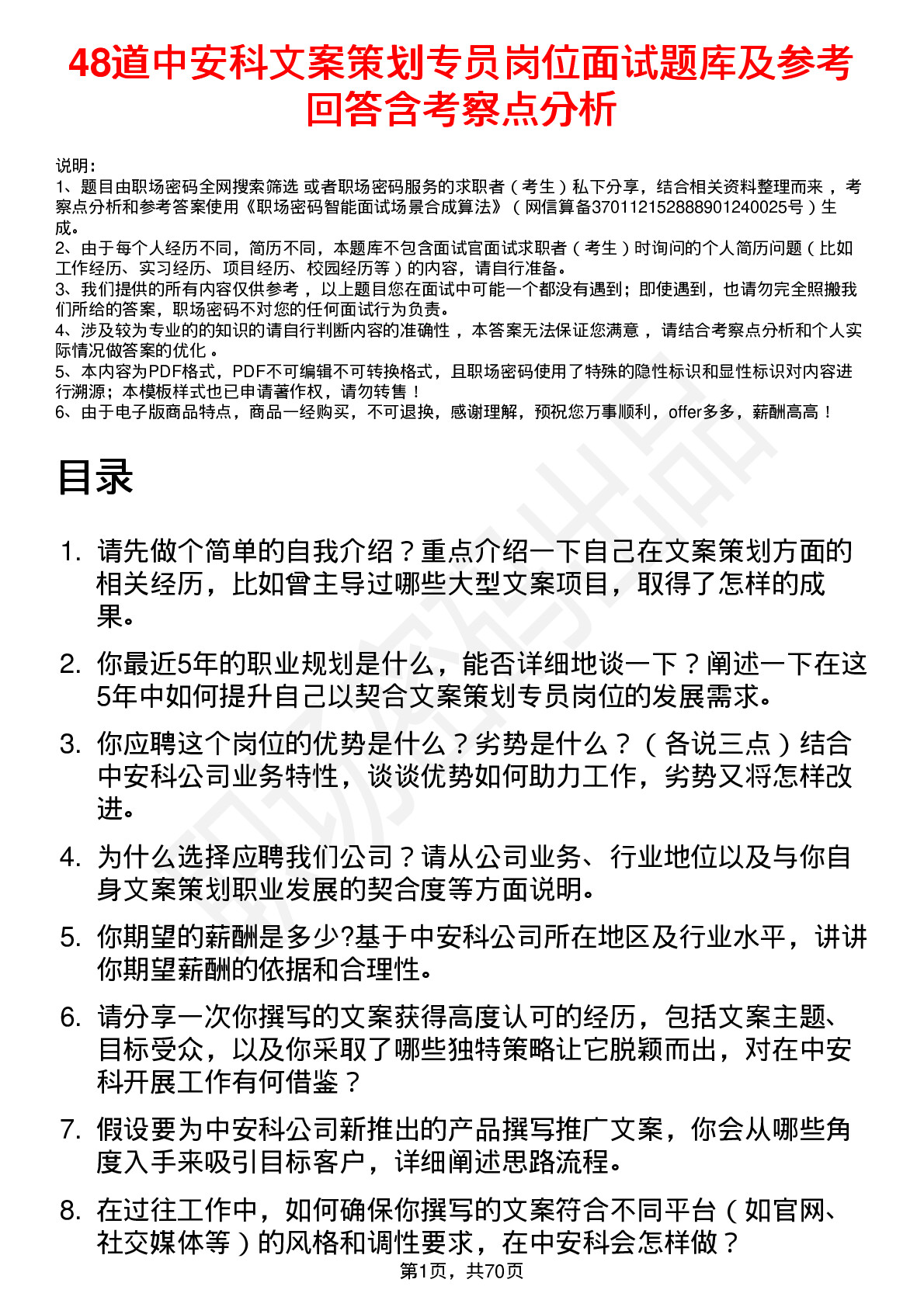 48道中安科文案策划专员岗位面试题库及参考回答含考察点分析