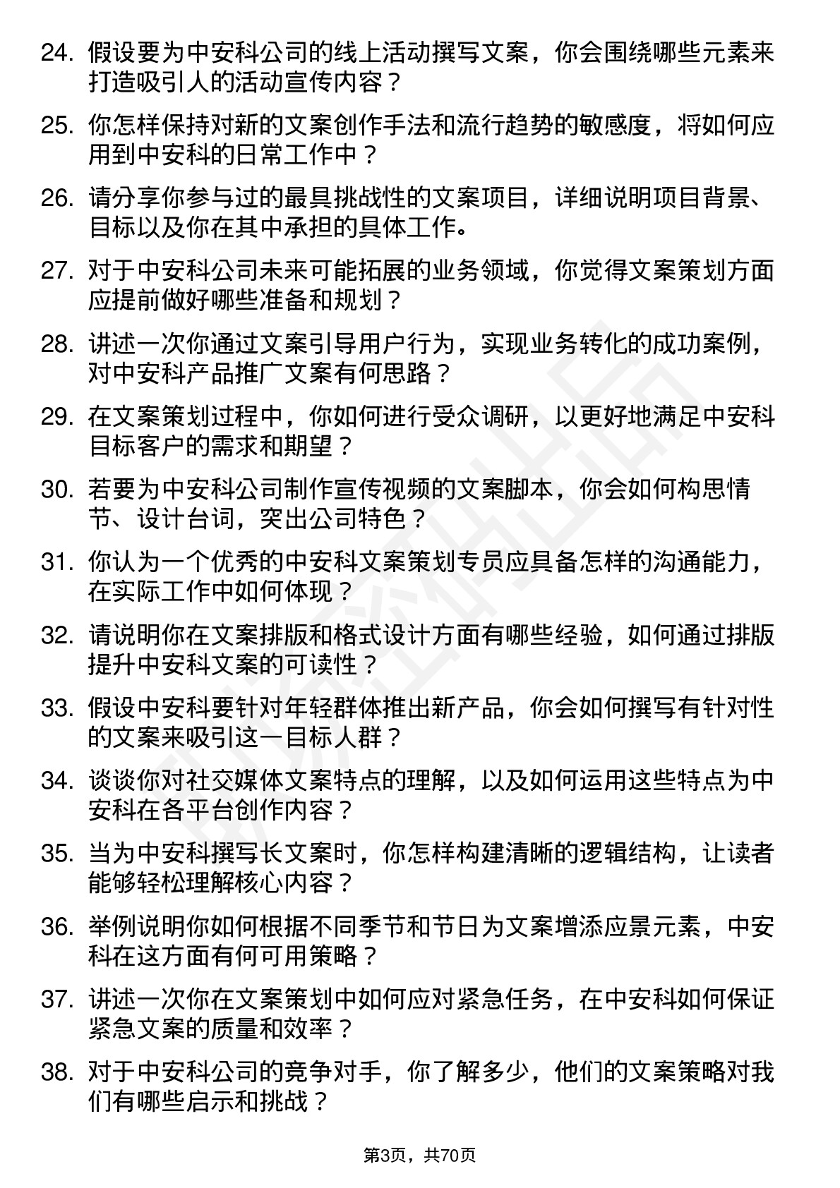 48道中安科文案策划专员岗位面试题库及参考回答含考察点分析