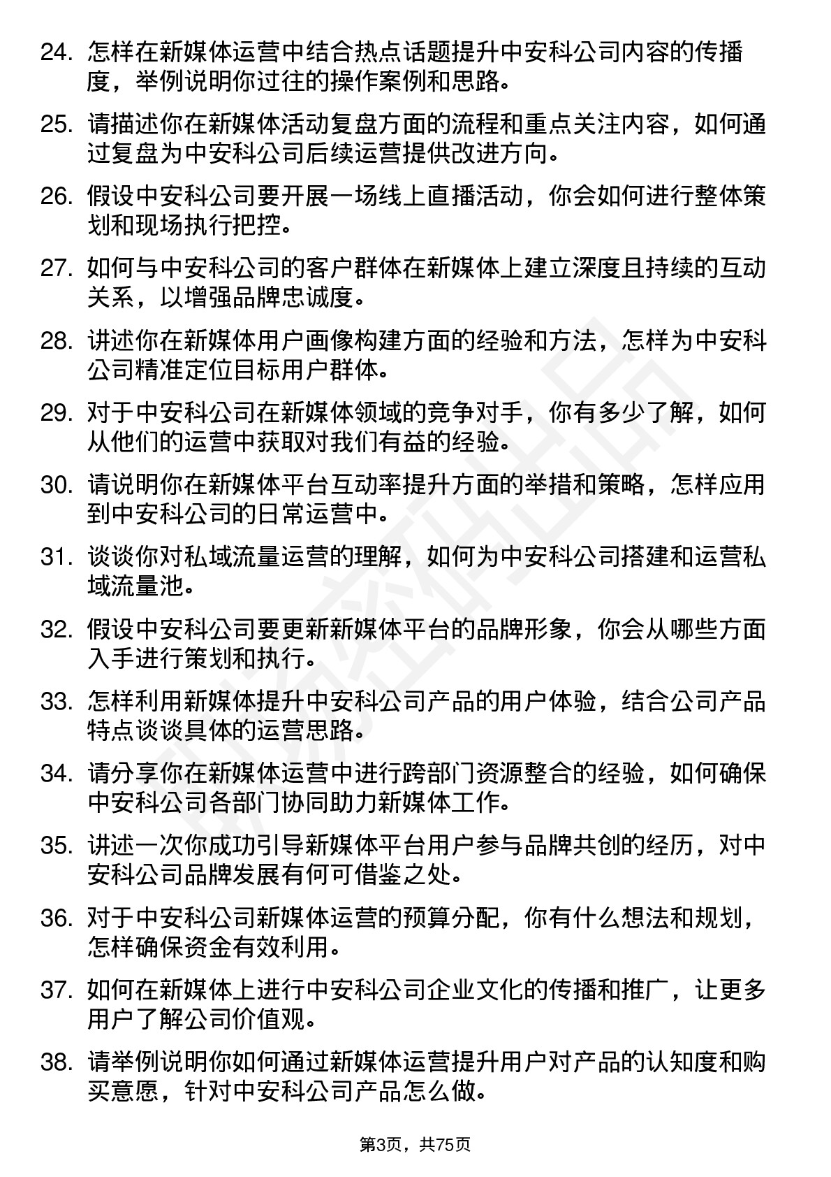 48道中安科新媒体运营专员岗位面试题库及参考回答含考察点分析