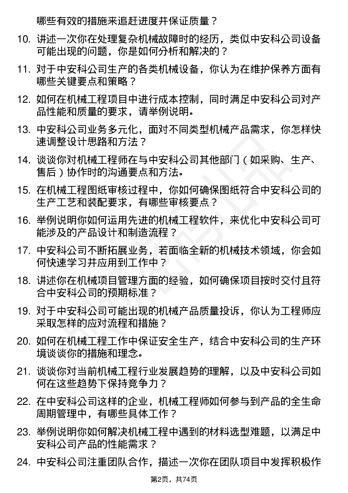 48道中安科机械工程师岗位面试题库及参考回答含考察点分析