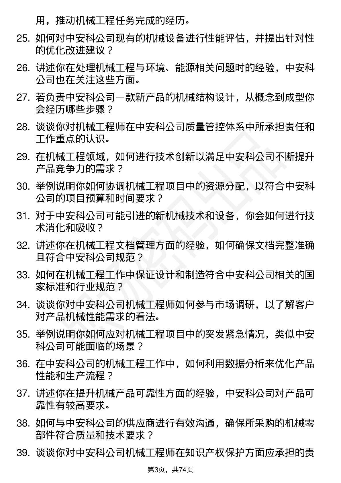 48道中安科机械工程师岗位面试题库及参考回答含考察点分析