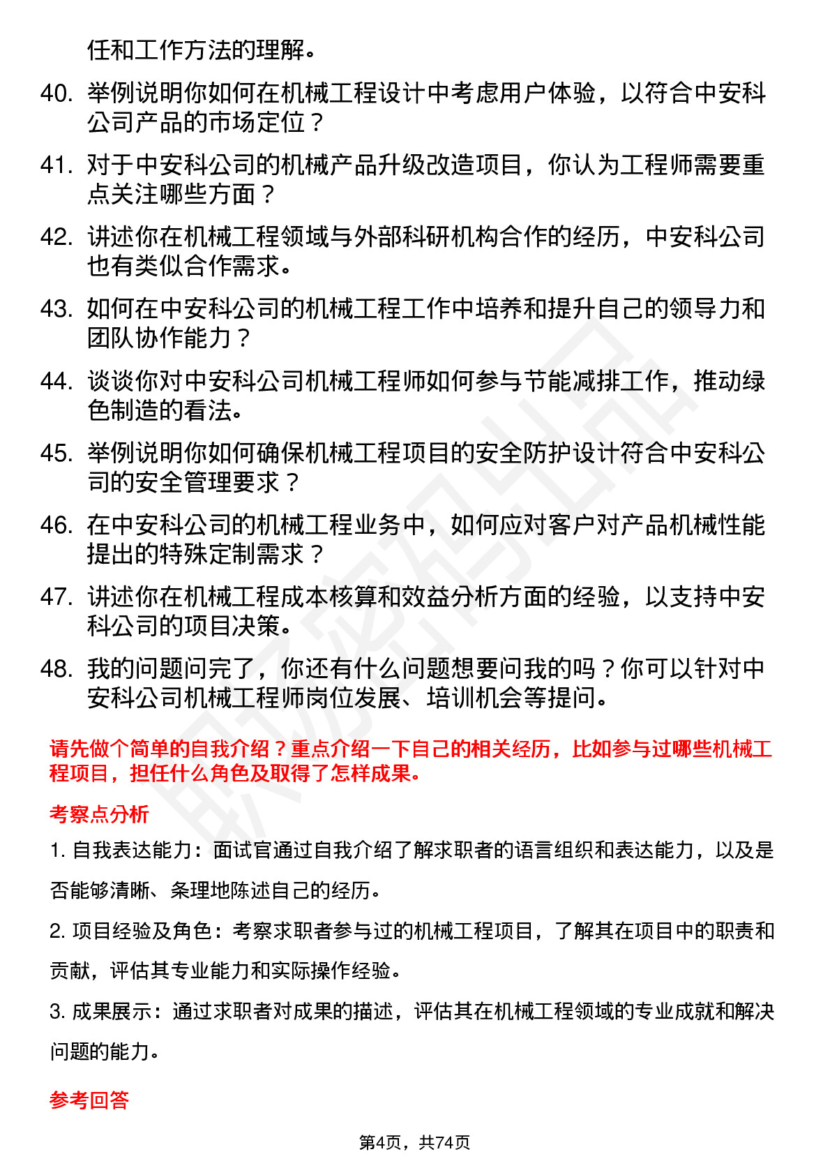 48道中安科机械工程师岗位面试题库及参考回答含考察点分析