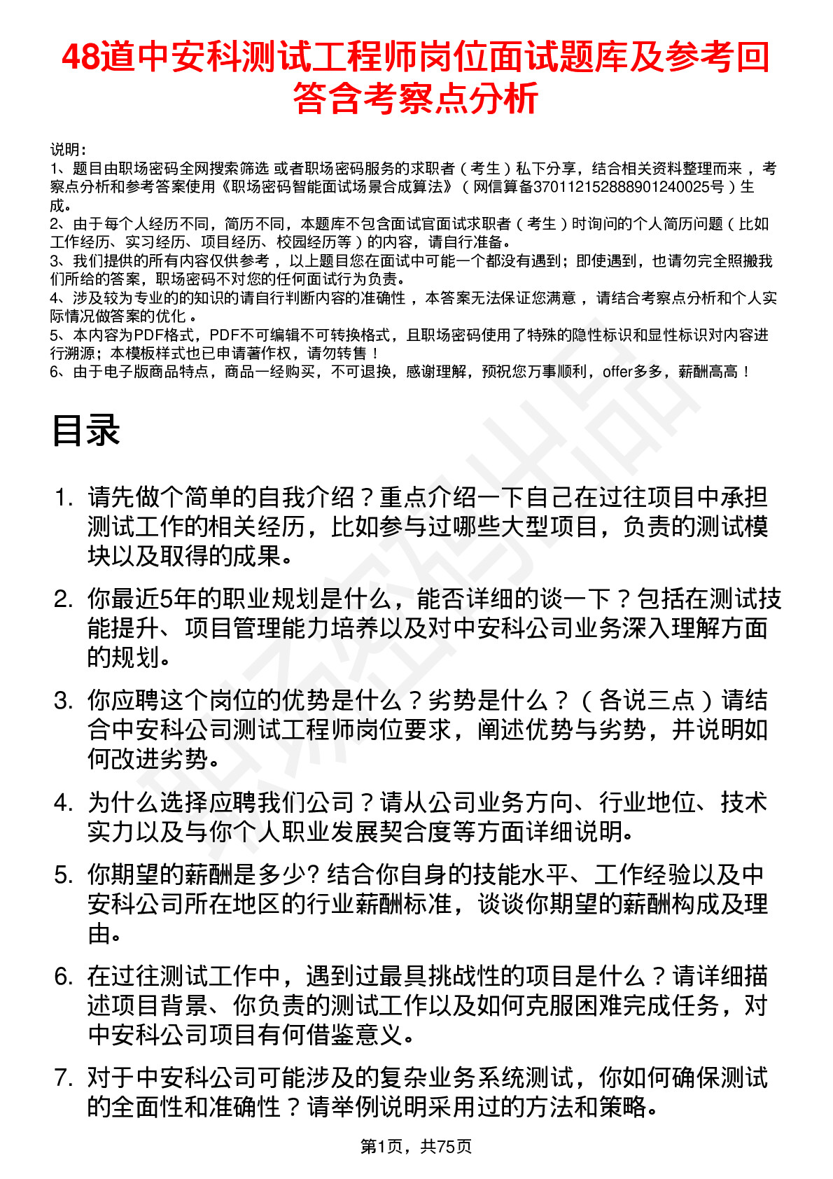 48道中安科测试工程师岗位面试题库及参考回答含考察点分析