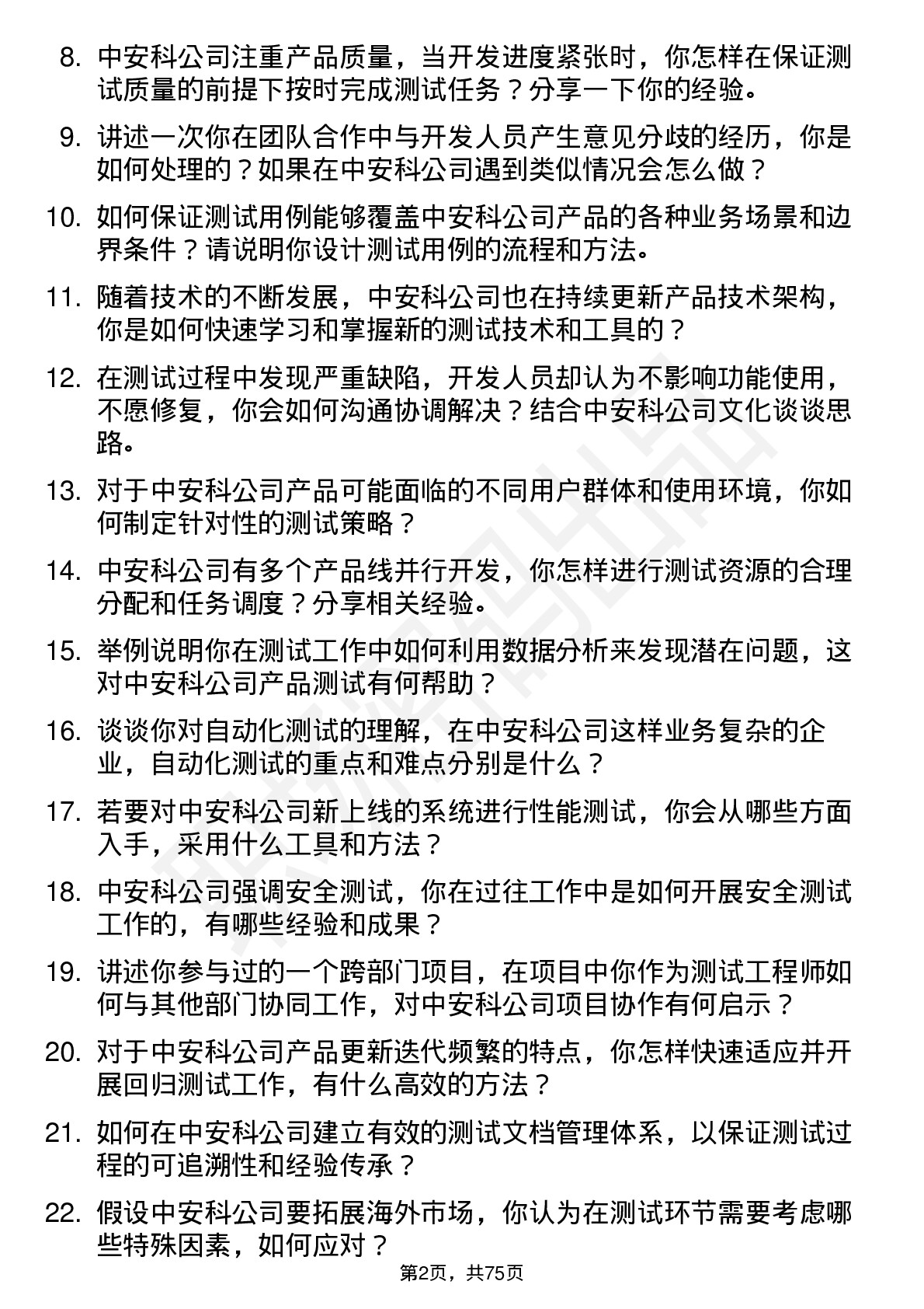 48道中安科测试工程师岗位面试题库及参考回答含考察点分析