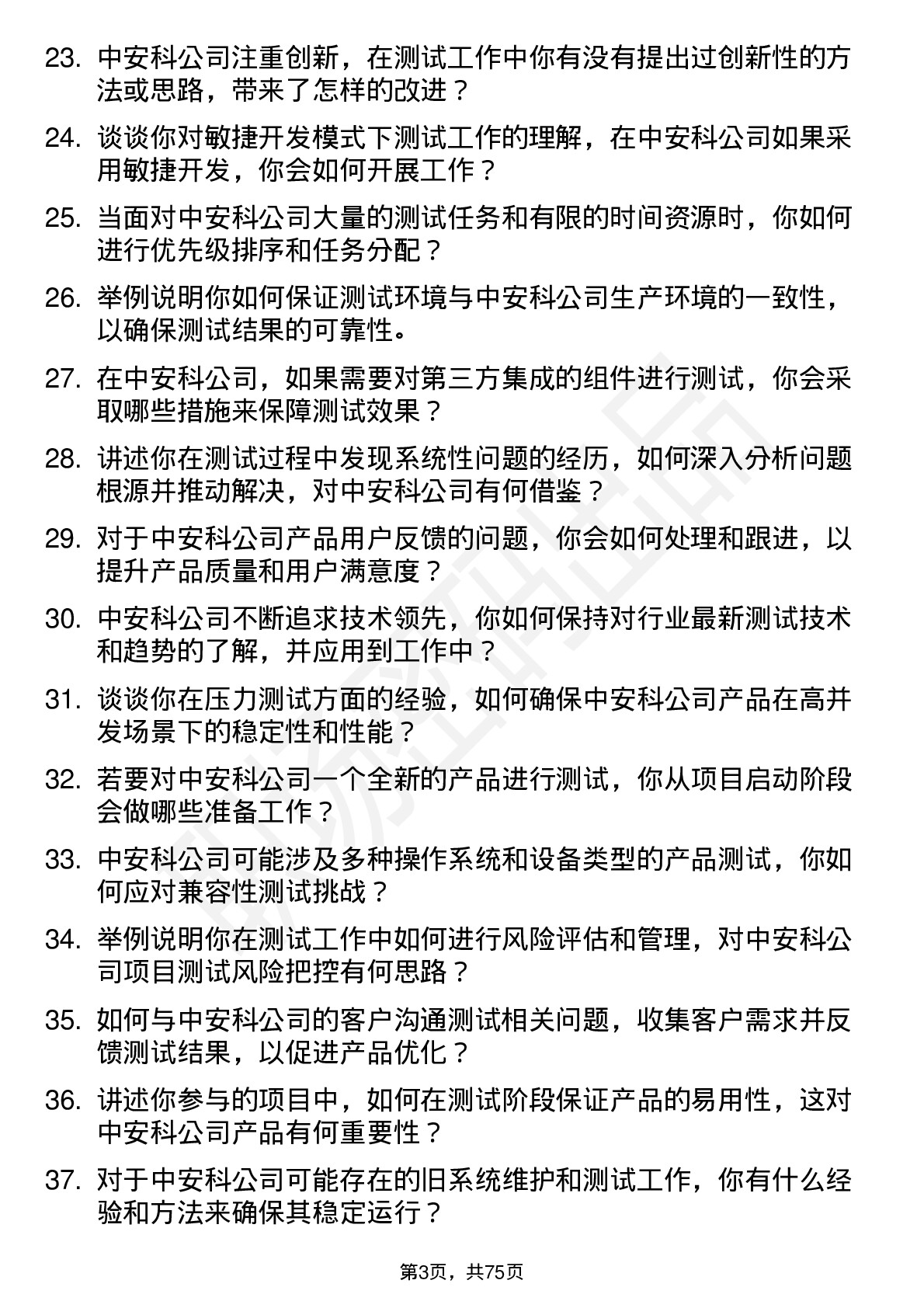 48道中安科测试工程师岗位面试题库及参考回答含考察点分析