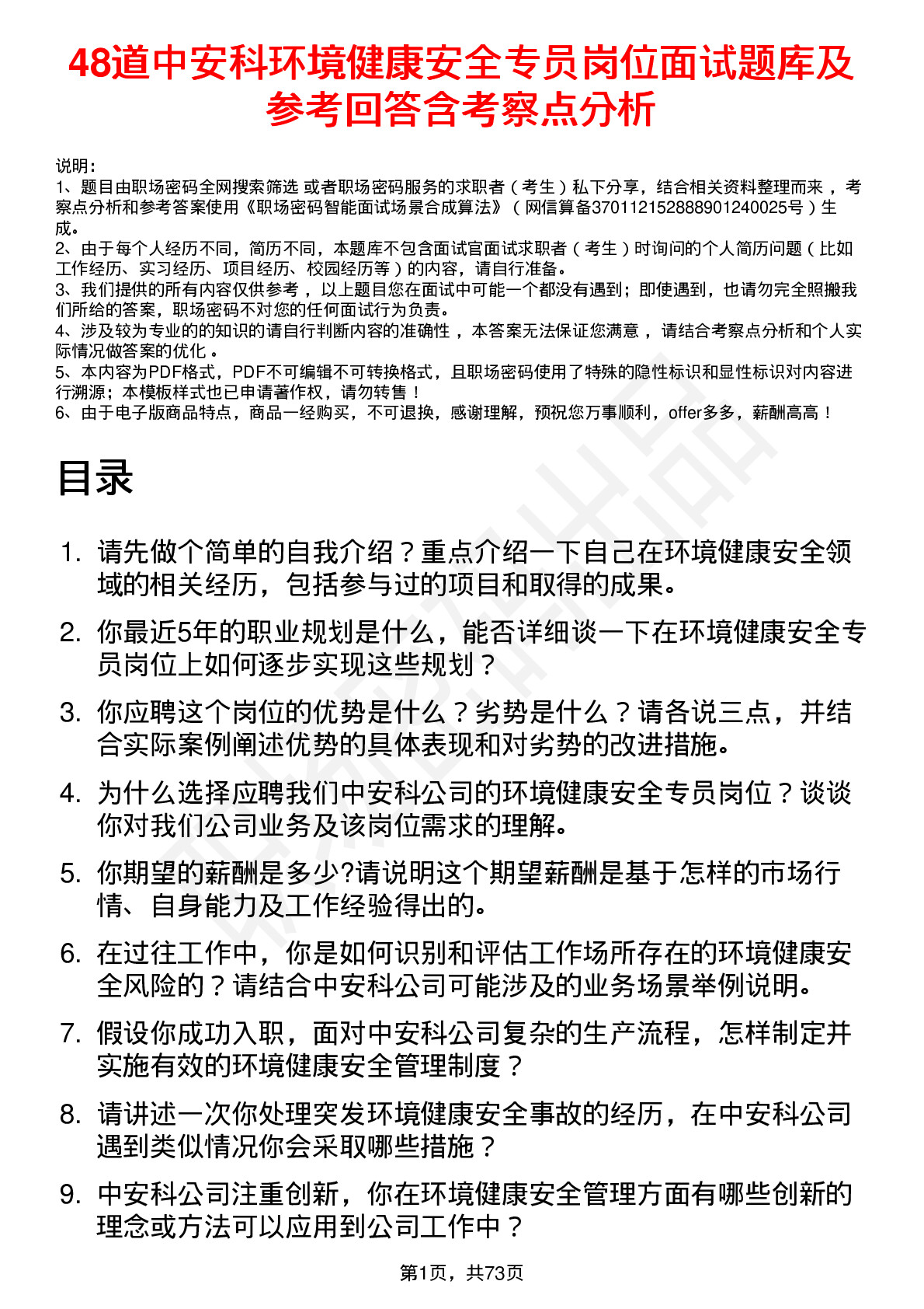 48道中安科环境健康安全专员岗位面试题库及参考回答含考察点分析