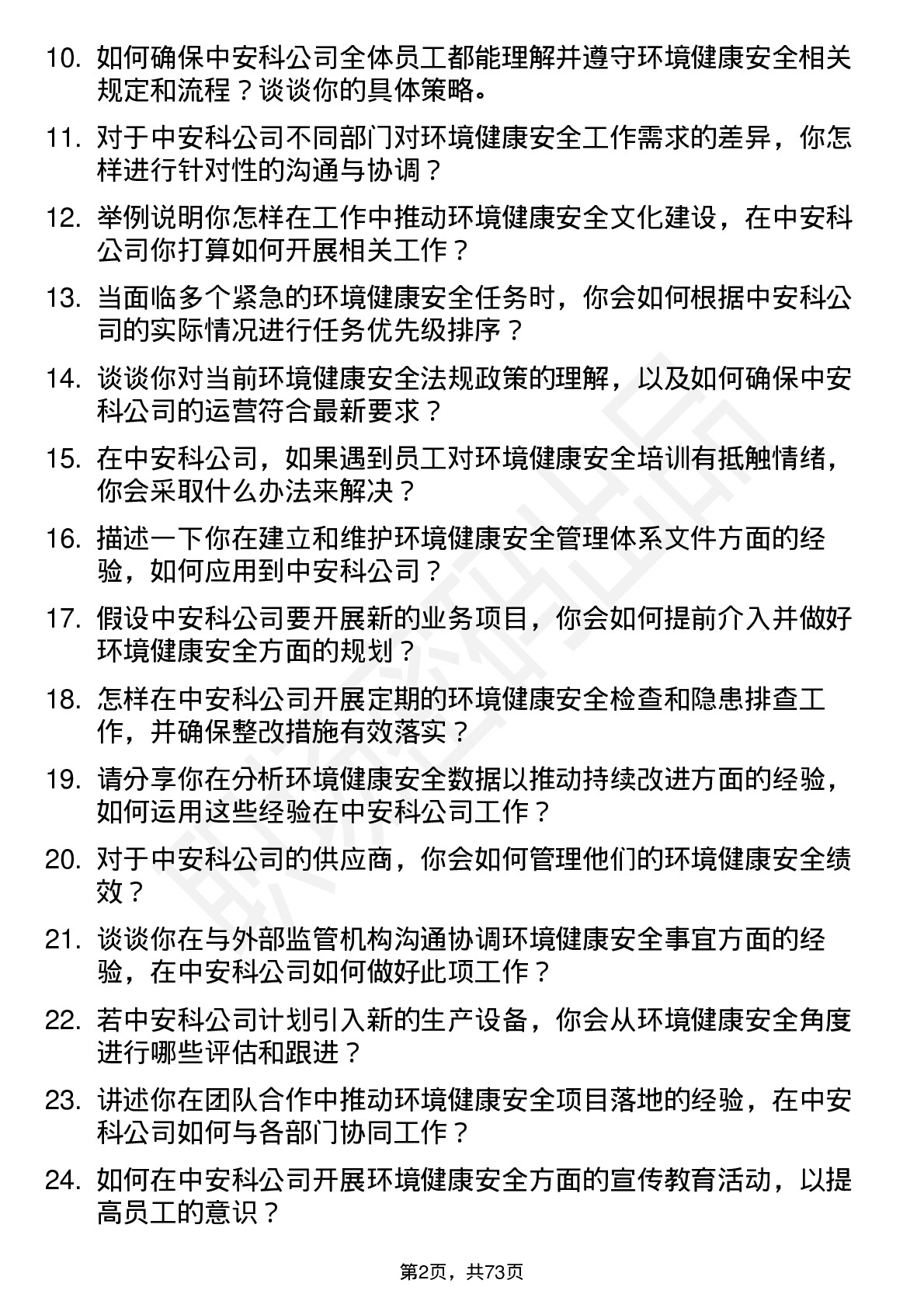 48道中安科环境健康安全专员岗位面试题库及参考回答含考察点分析