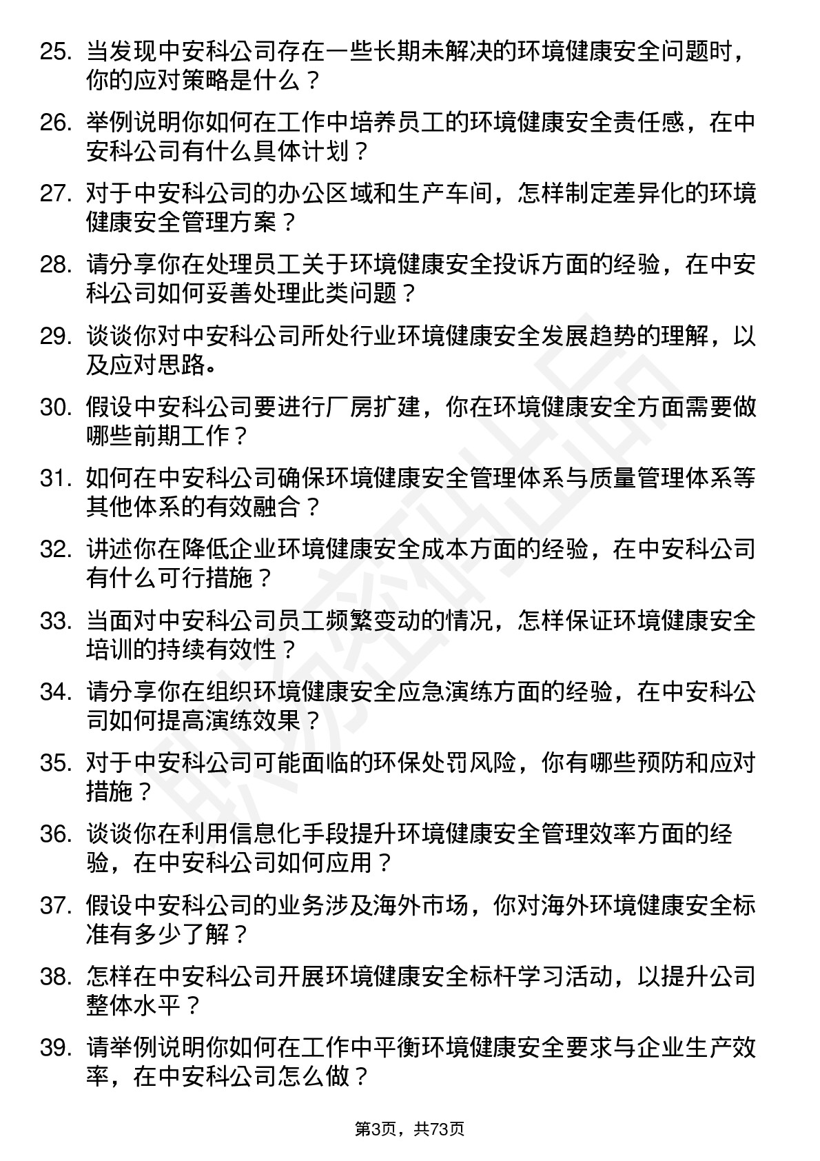 48道中安科环境健康安全专员岗位面试题库及参考回答含考察点分析