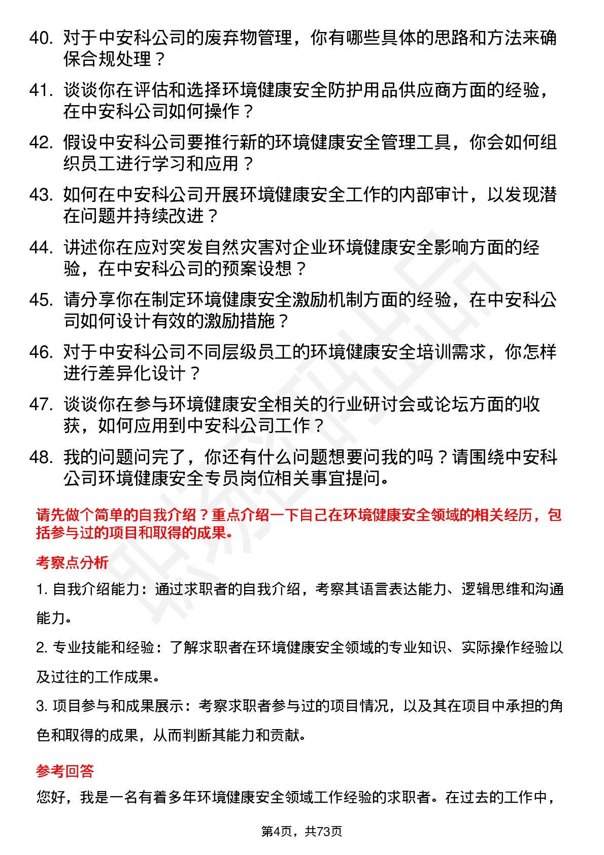 48道中安科环境健康安全专员岗位面试题库及参考回答含考察点分析