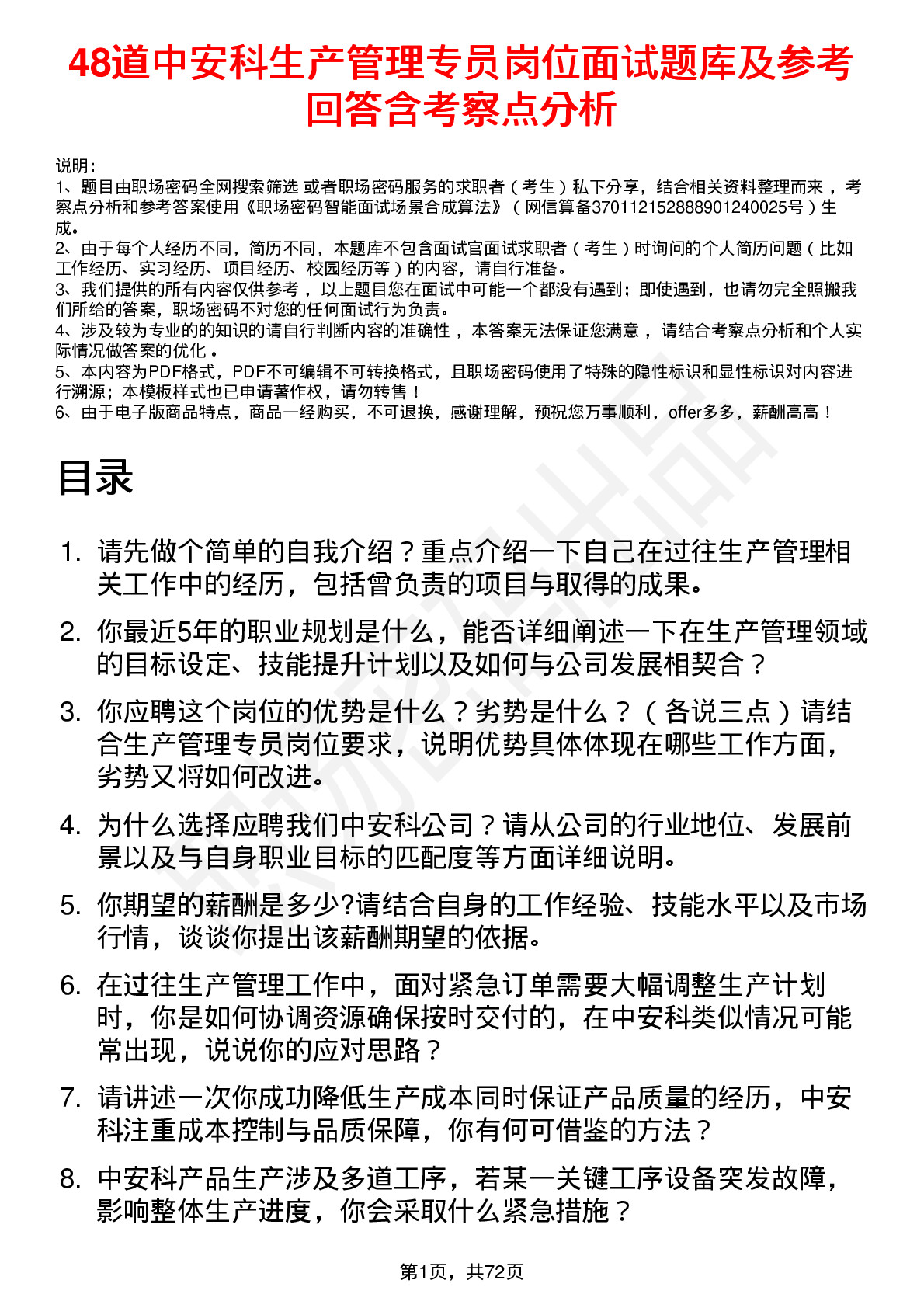 48道中安科生产管理专员岗位面试题库及参考回答含考察点分析