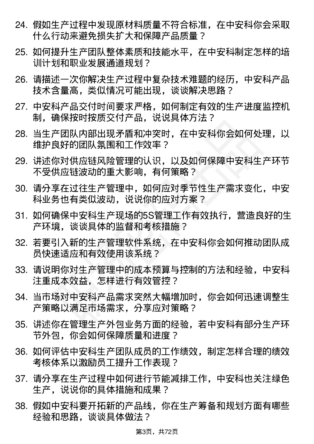 48道中安科生产管理专员岗位面试题库及参考回答含考察点分析