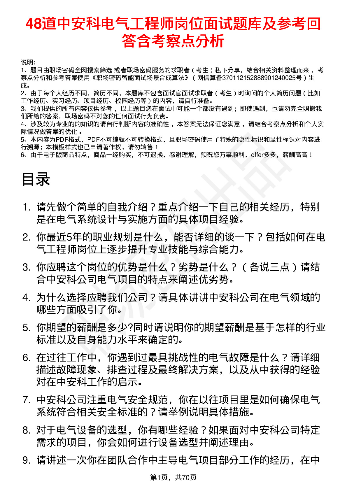 48道中安科电气工程师岗位面试题库及参考回答含考察点分析