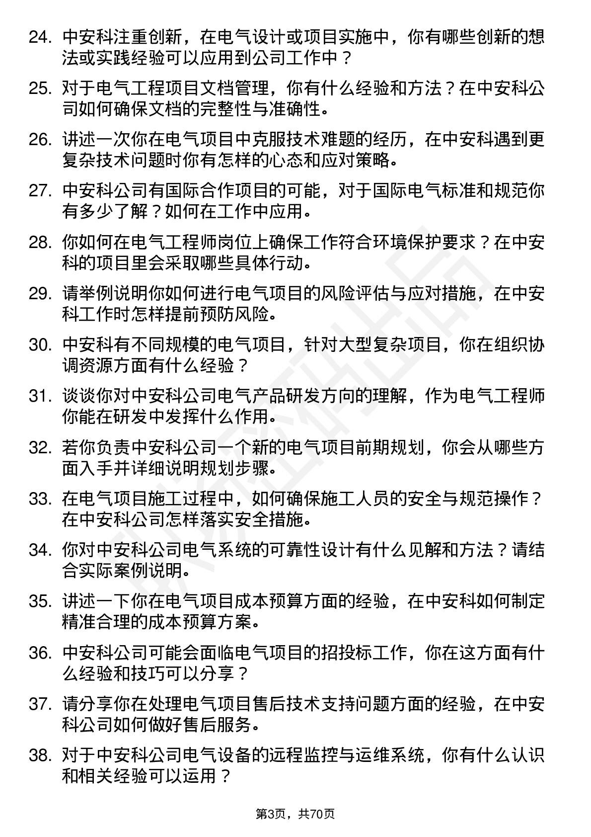 48道中安科电气工程师岗位面试题库及参考回答含考察点分析