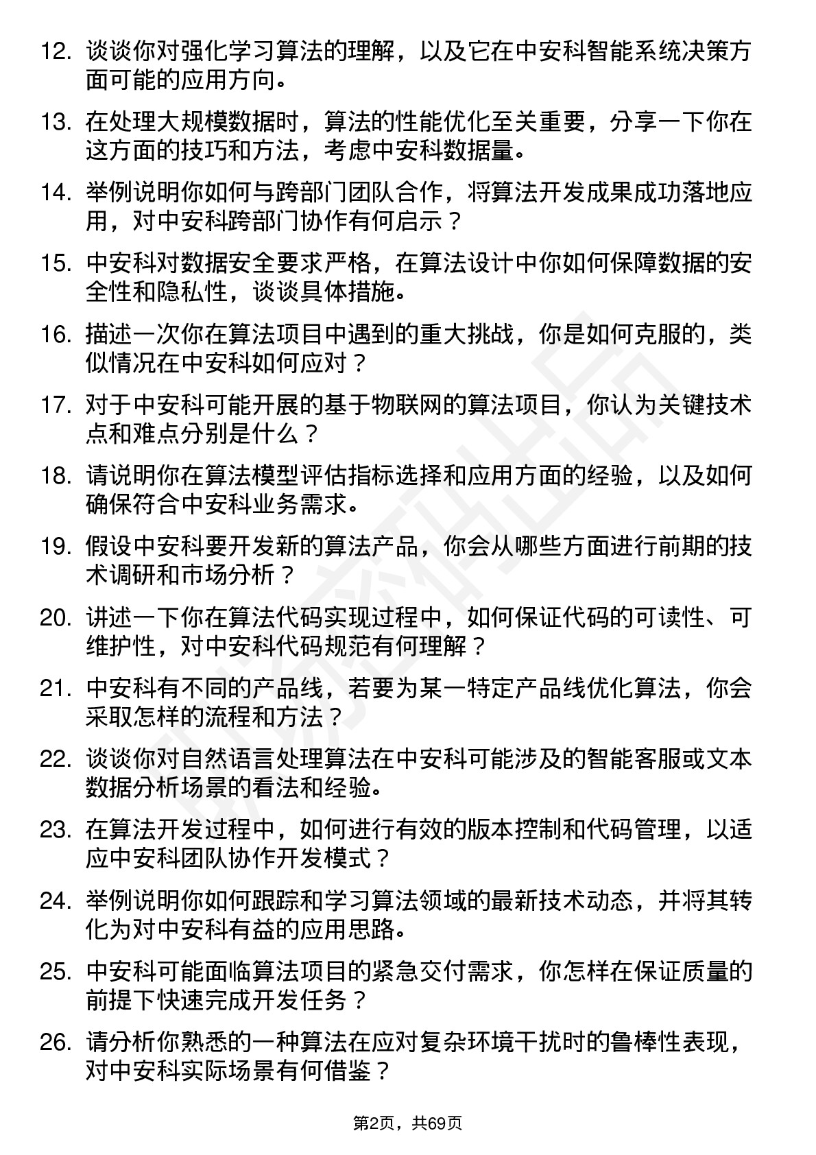 48道中安科算法工程师岗位面试题库及参考回答含考察点分析