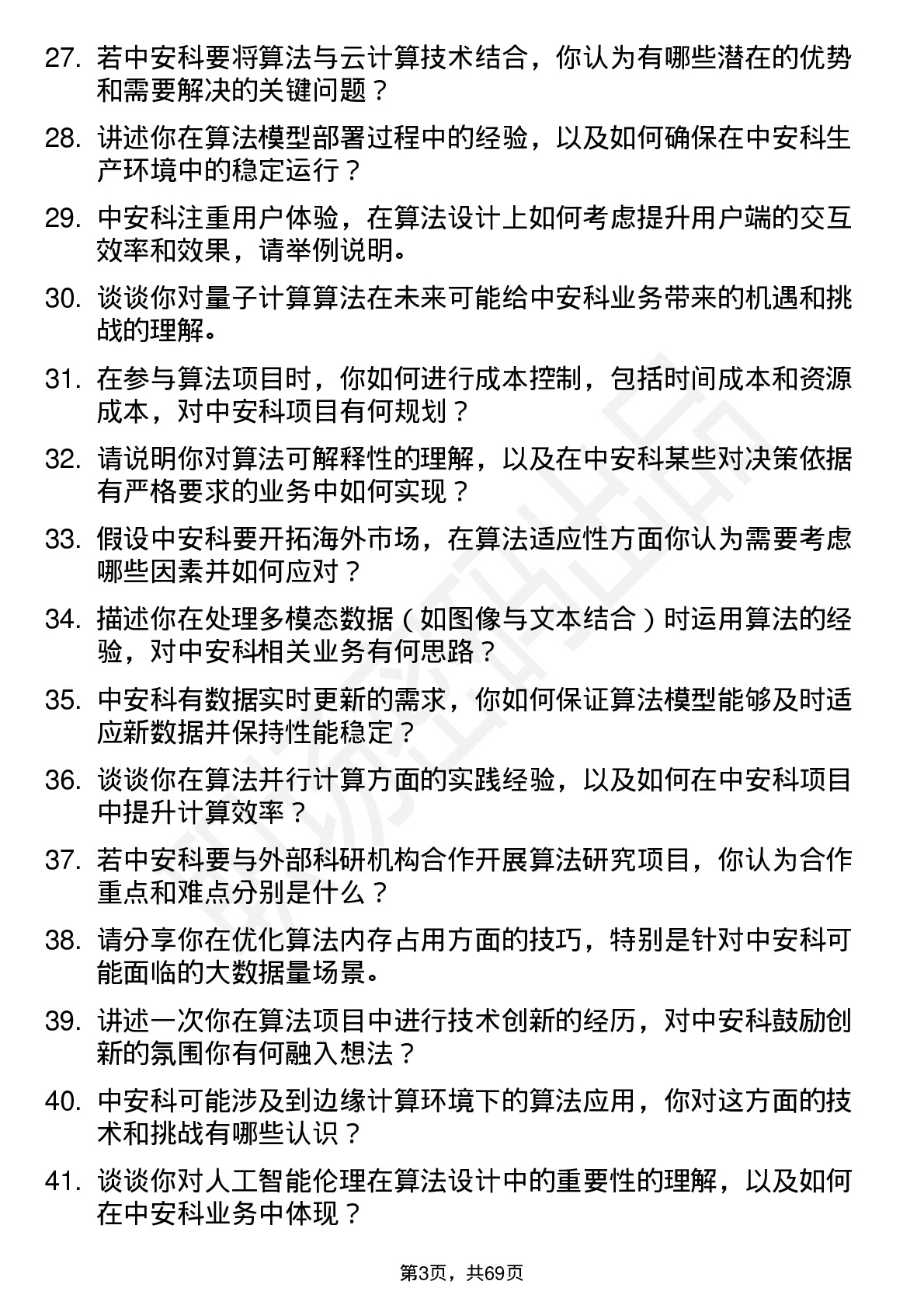 48道中安科算法工程师岗位面试题库及参考回答含考察点分析