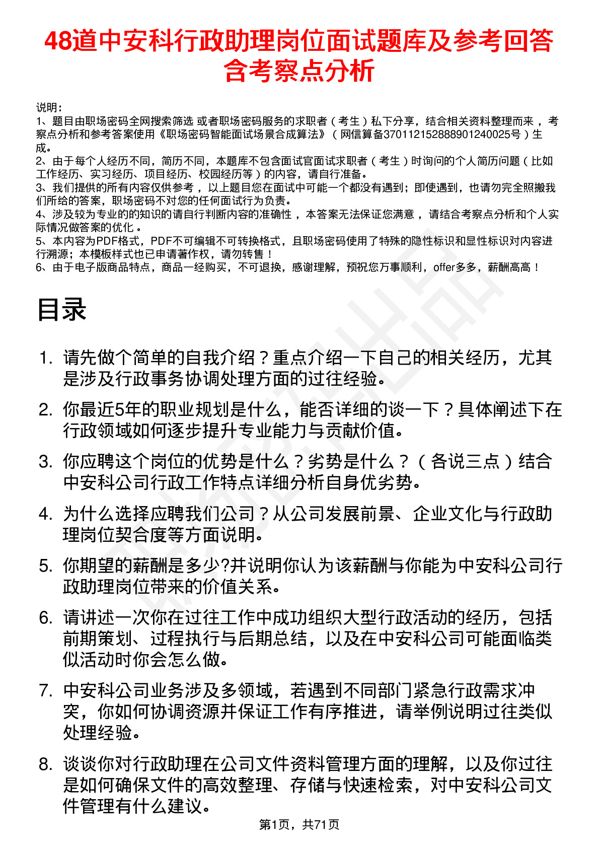 48道中安科行政助理岗位面试题库及参考回答含考察点分析