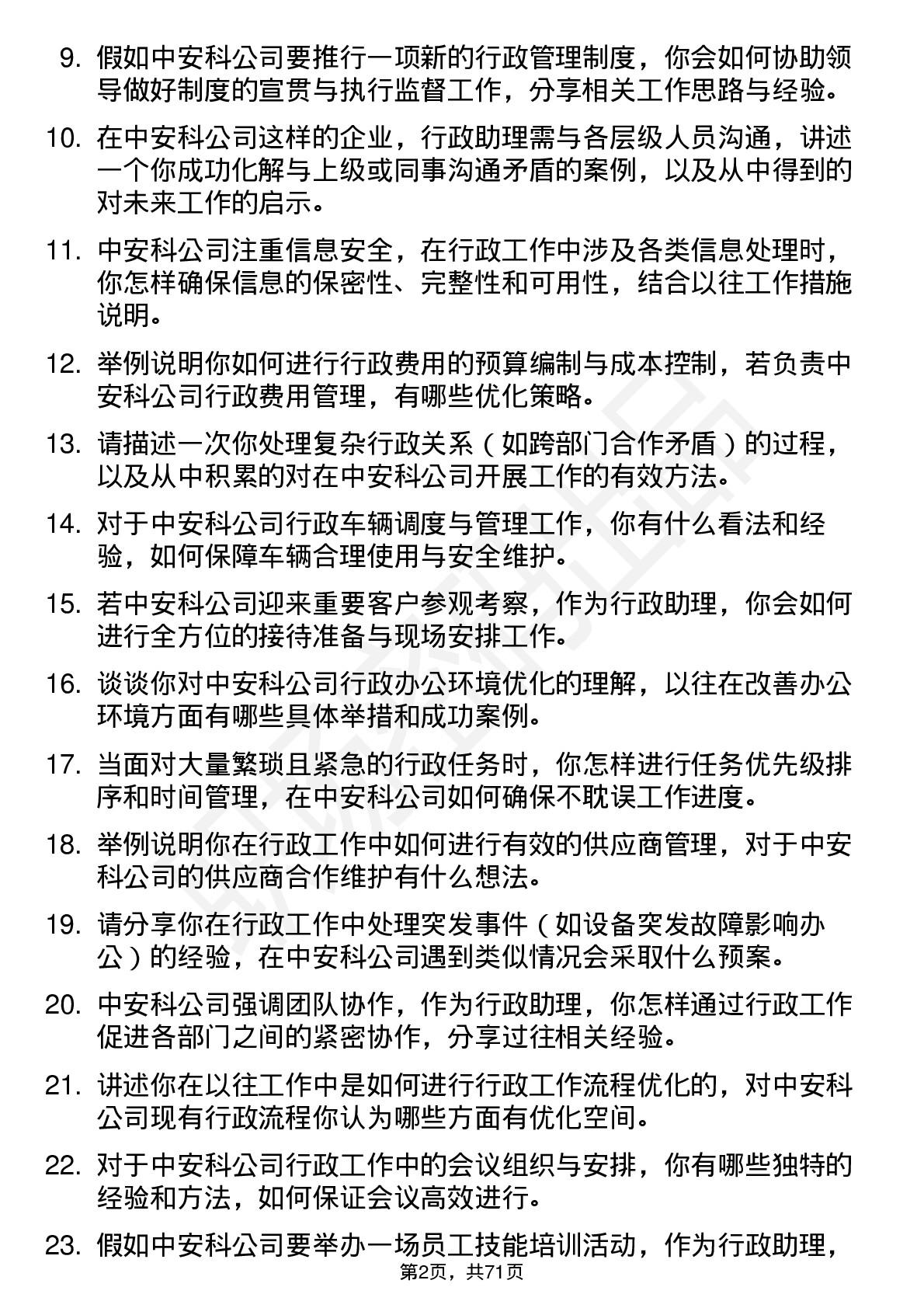 48道中安科行政助理岗位面试题库及参考回答含考察点分析