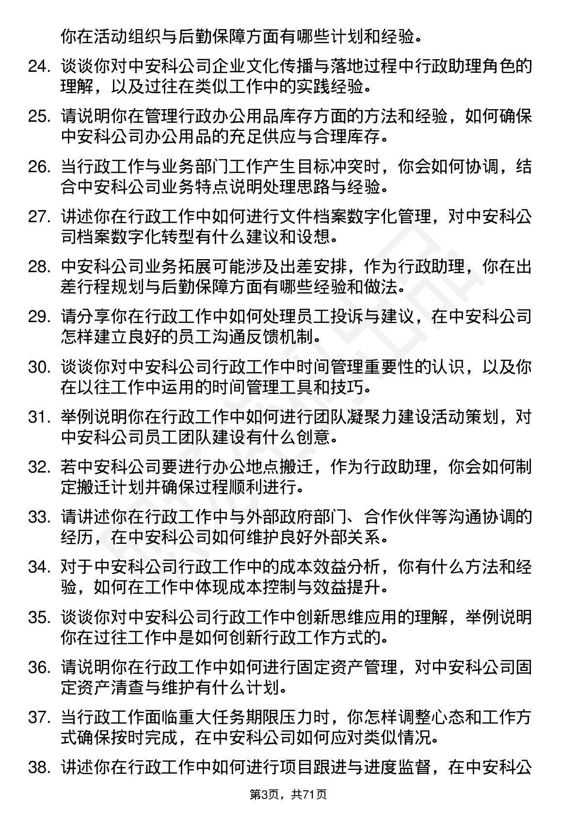 48道中安科行政助理岗位面试题库及参考回答含考察点分析